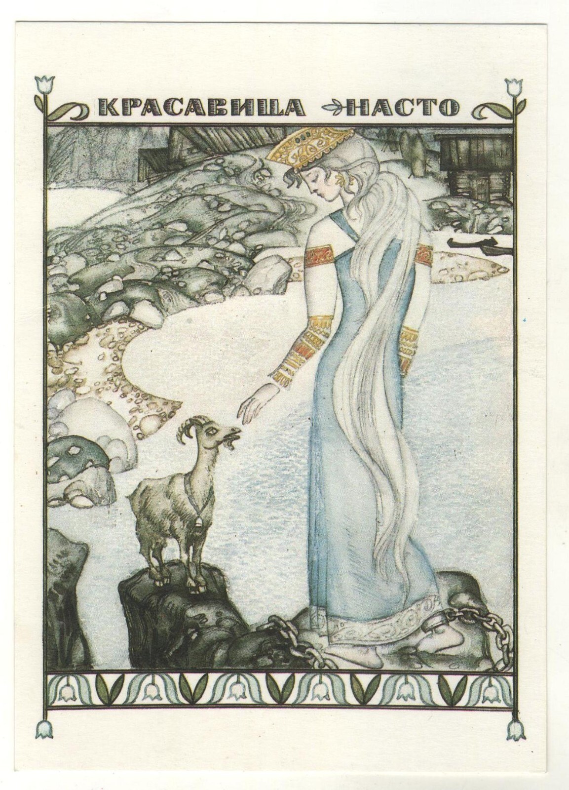 1975 FAIRY TALES “Beauty Nasto” a girl with a kid ART Soviet POSTCARD Old