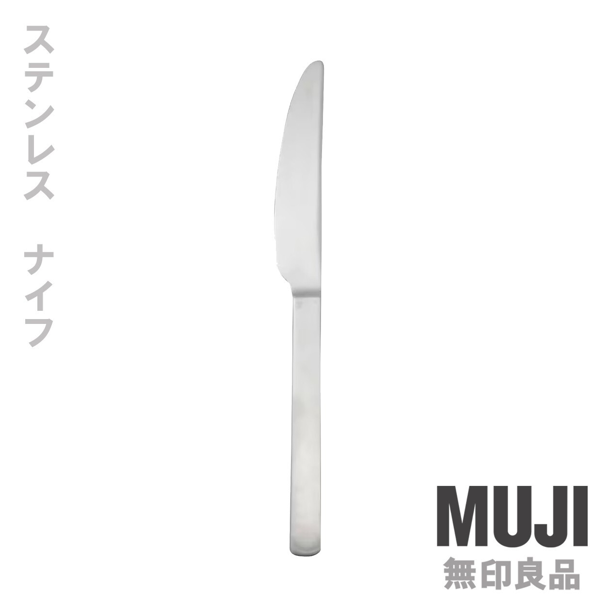 MUJI MoMA Stainless Steel Dinner Knife 190mm (7.5in)